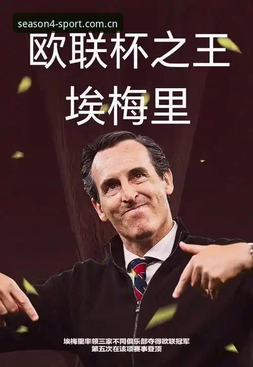 欧联杯决赛深度评测：埃梅里五冠王神话在四季体育平台的全面解析