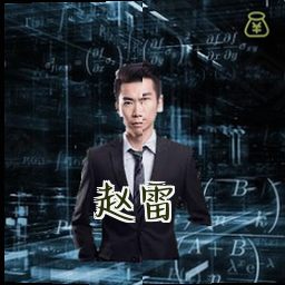 赵雷