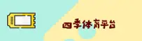 找不到四季体育官网看这里？2026官方唯一安全入口。